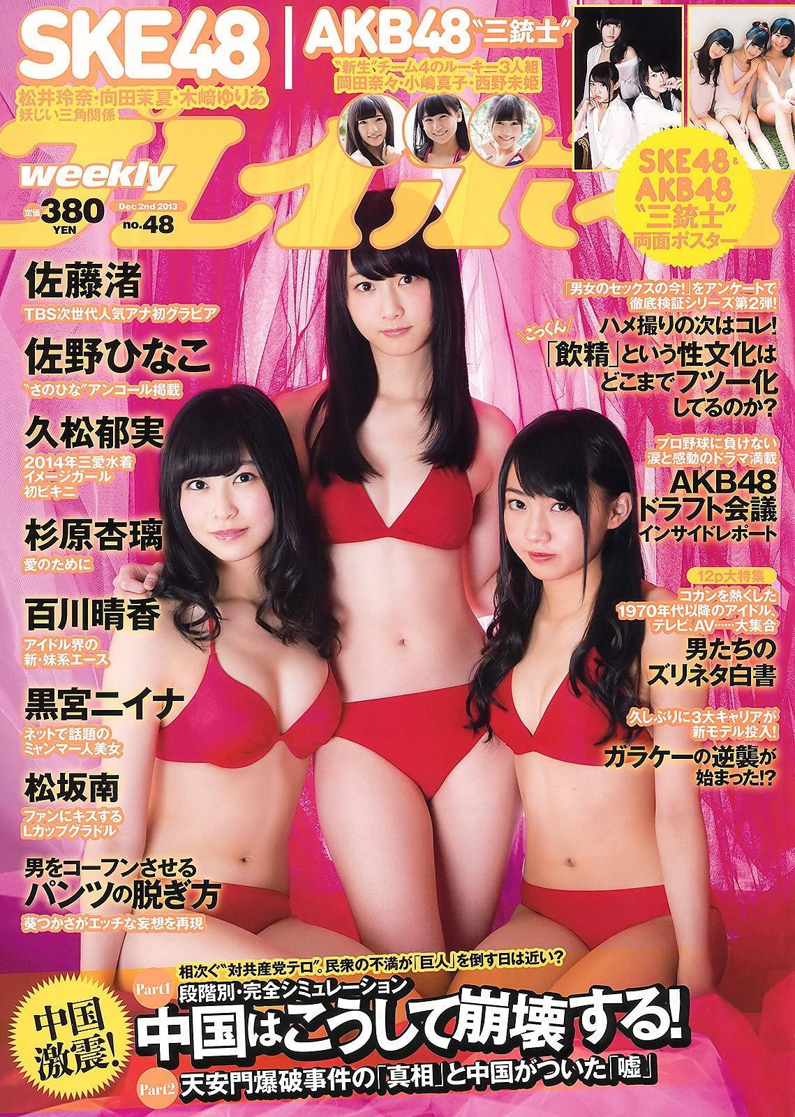 [Weekly Playboy] 2013 No.48 SKE48 佐藤渚 佐野ひなこ 久松郁美 AKB48 杉原杏璃 黒宮ニイナ 百川晴香 松坂南 葵つかさ